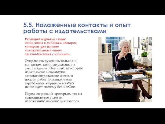 Редакция журнала лучше относится к работам авторов, которые уже имеют положительный опыт