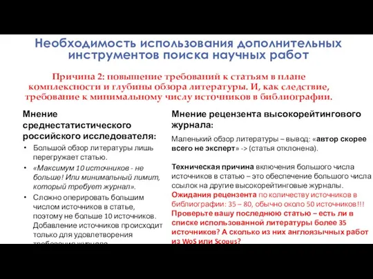 Причина 2: повышение требований к статьям в плане комплексности и глубины обзора