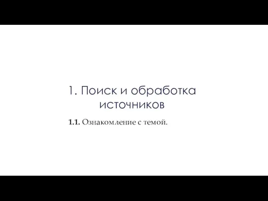 1. Поиск и обработка источников 1.1. Ознакомление с темой.