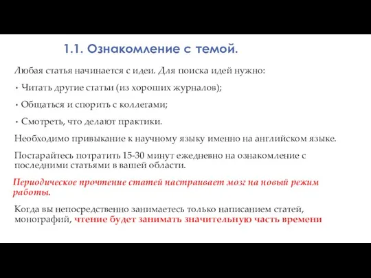 1.1. Ознакомление с темой. Любая статья начинается с идеи. Для поиска идей