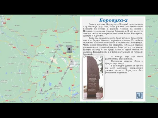 Боровуха-2 Гетто в поселке Боровуха-2 (Полоцк) существовало с 15 сентября 1941 года,