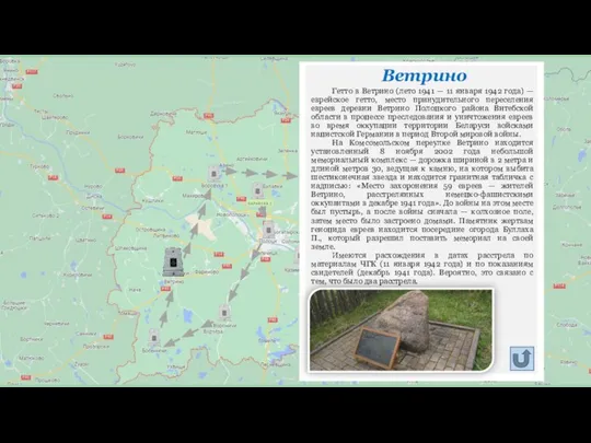 Ветрино Гетто в Ветрино (лето 1941 — 11 января 1942 года) —