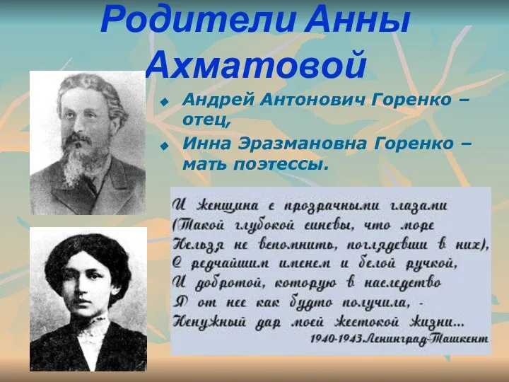 Родители Анны Ахматовой Андрей Антонович Горенко – отец, Инна Эразмановна Горенко – мать поэтессы.