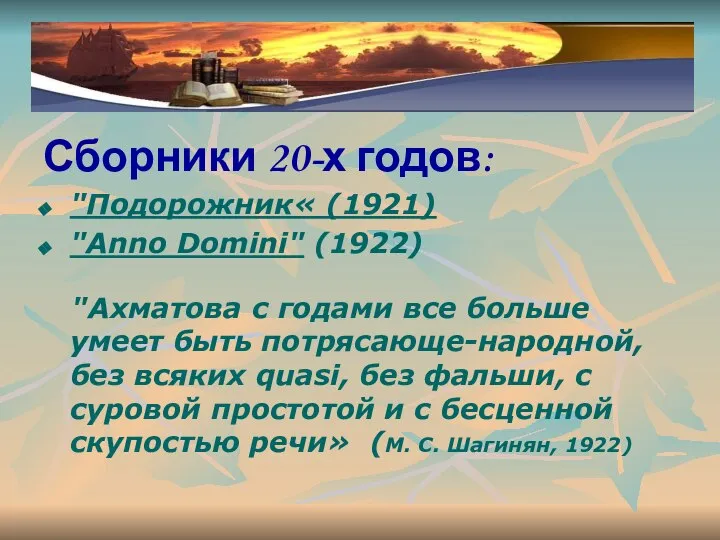 Сборники 20-х годов: "Подорожник« (1921) "Anno Domini" (1922) "Ахматова с годами все