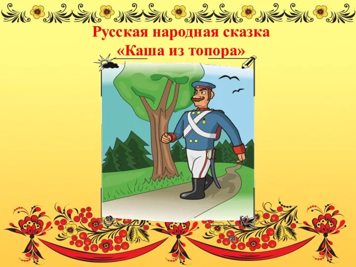 Русская народная сказка «Каша из топора»
