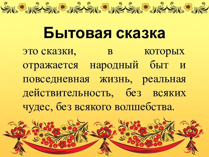 Бытовая сказка это сказки, в которых отражается народный быт и повседневная жизнь,