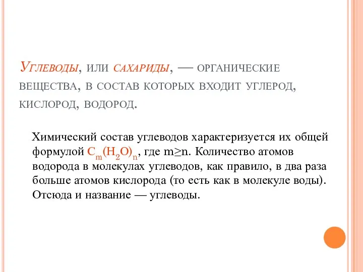 Углеводы, или сахариды, — органические вещества, в состав которых входит углерод, кислород,