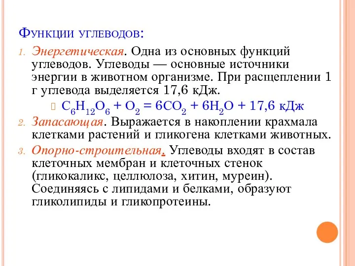 Функции углеводов: Энергетическая. Одна из основных функций углеводов. Углеводы — основные источники