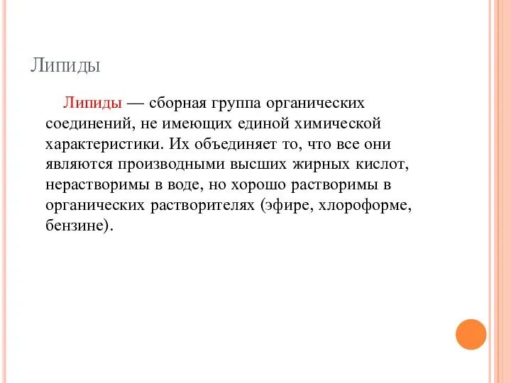 Липиды Липиды — сборная группа органических соединений, не имеющих единой химической характеристики.