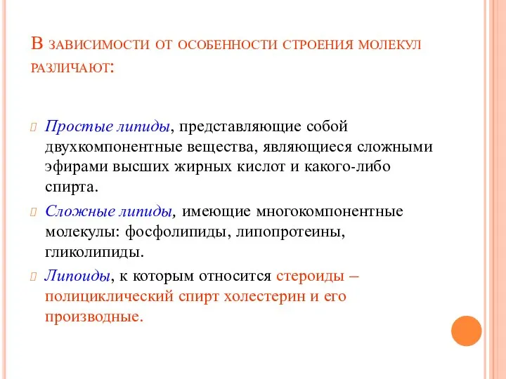 В зависимости от особенности строения молекул различают: Простые липиды, представляющие собой двухкомпонентные