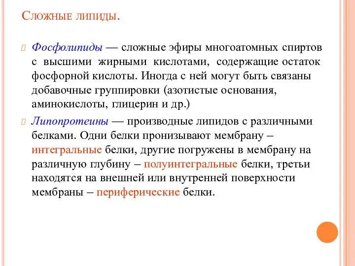 Сложные липиды. Фосфолипиды — сложные эфиры многоатомных спиртов с высшими жирными кислотами,