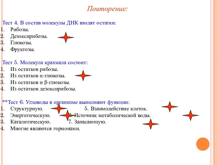 Тест 4. В состав молекулы ДНК входят остатки: Рибозы. Дезоксирибозы. Глюкозы. Фруктозы.