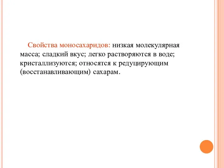 Свойства моносахаридов: низкая молекулярная масса; сладкий вкус; легко растворяются в воде; кристаллизуются;