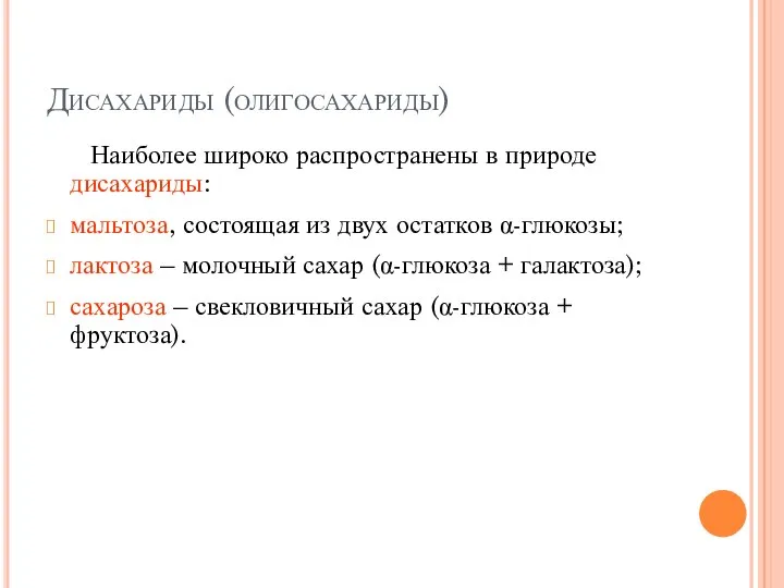 Дисахариды (олигосахариды) Наиболее широко распространены в природе дисахариды: мальтоза, состоящая из двух