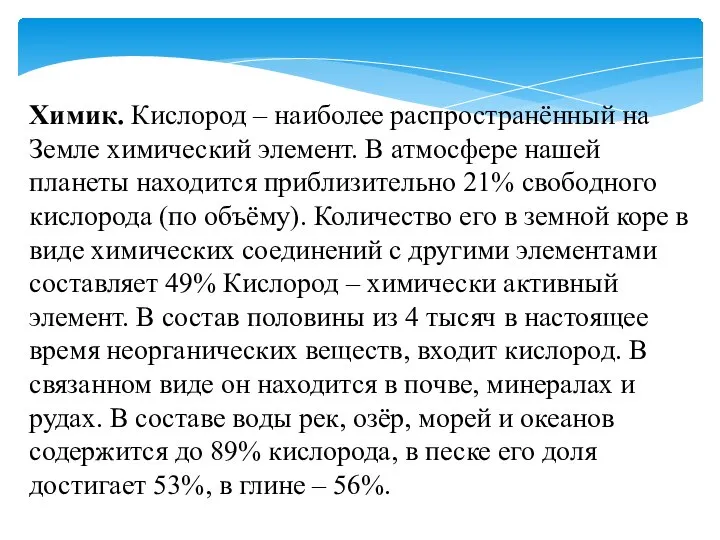 Химик. Кислород – наиболее распространённый на Земле химический элемент. В атмосфере нашей