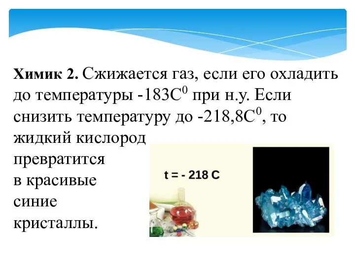 Химик 2. Сжижается газ, если его охладить до температуры -183С0 при н.у.