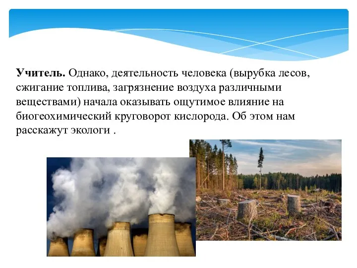 Учитель. Однако, деятельность человека (вырубка лесов, сжигание топлива, загрязнение воздуха различными веществами)