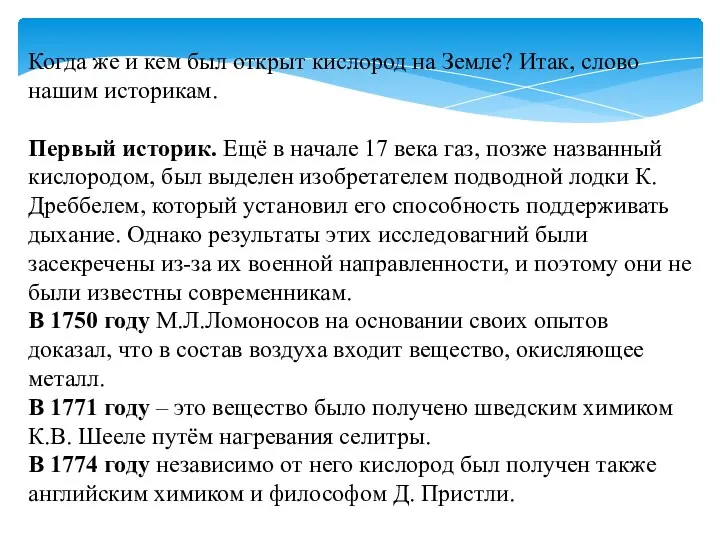 Когда же и кем был открыт кислород на Земле? Итак, слово нашим