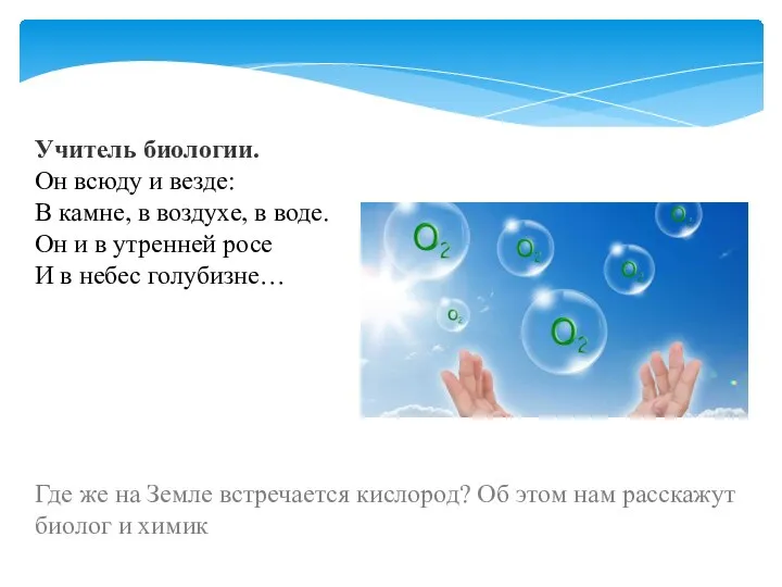 Учитель биологии. Он всюду и везде: В камне, в воздухе, в воде.