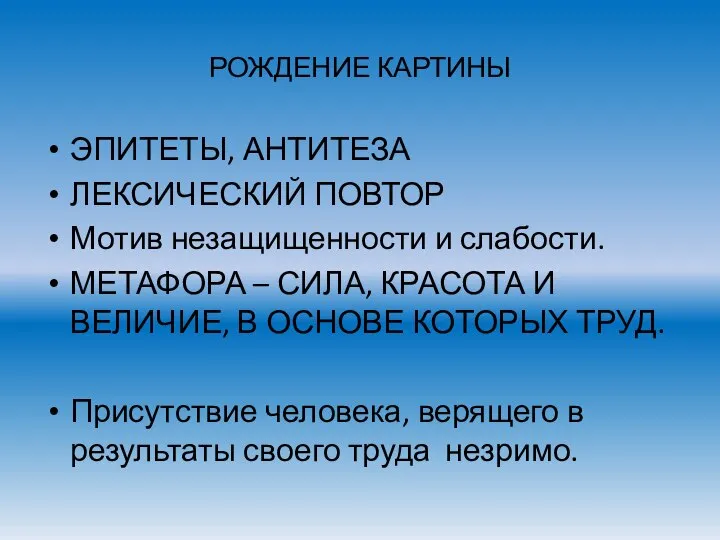 РОЖДЕНИЕ КАРТИНЫ ЭПИТЕТЫ, АНТИТЕЗА ЛЕКСИЧЕСКИЙ ПОВТОР Мотив незащищенности и слабости. МЕТАФОРА –