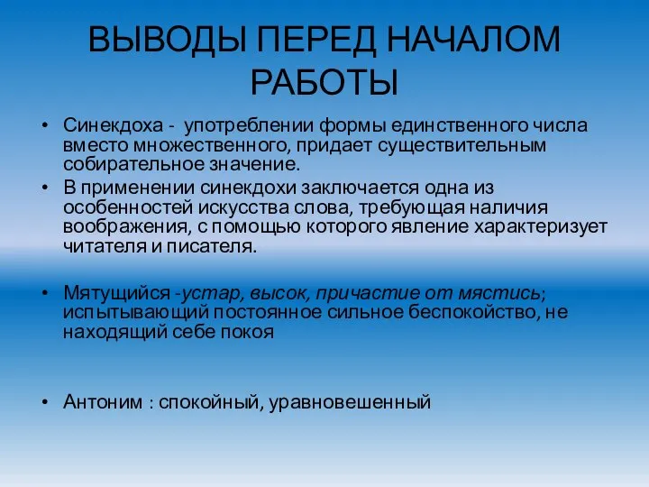 ВЫВОДЫ ПЕРЕД НАЧАЛОМ РАБОТЫ Синекдоха - употреблении формы единственного числа вместо множественного,