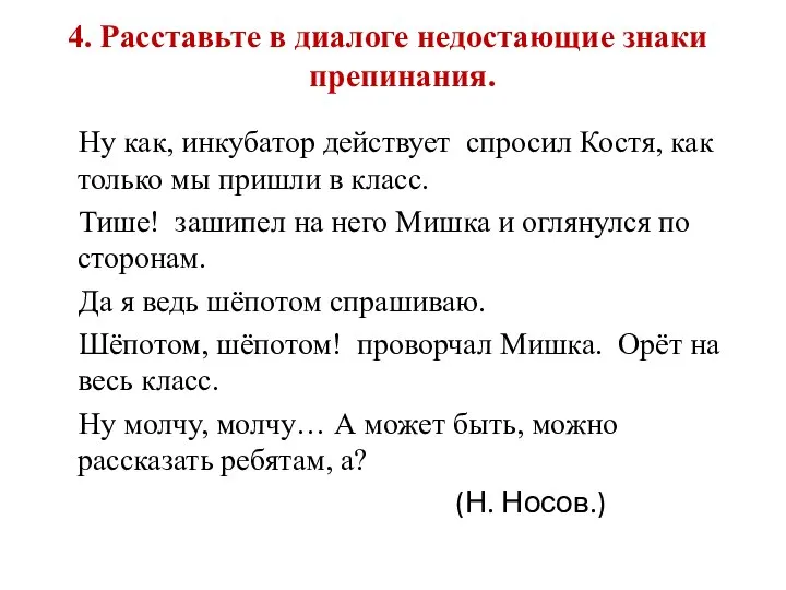 4. Расставьте в диалоге недостающие знаки препинания. Ну как, инкубатор действует спросил