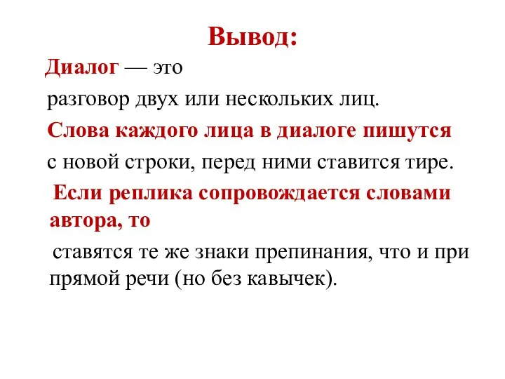 Вывод: Диалог — это разговор двух или нескольких лиц. Слова каждого лица