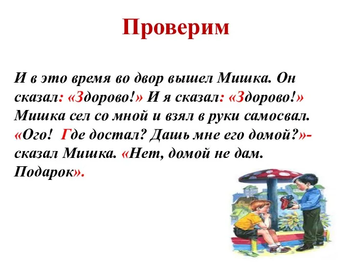 Проверим И в это время во двор вышел Мишка. Он сказал: «Здорово!»