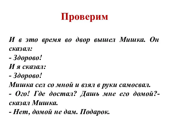 Проверим И в это время во двор вышел Мишка. Он сказал: -