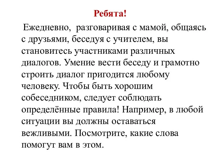 Ребята! Ежедневно, разговаривая с мамой, общаясь с друзьями, беседуя с учителем, вы