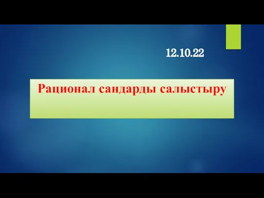 Рационал сандарды салыстыру 12.10.22