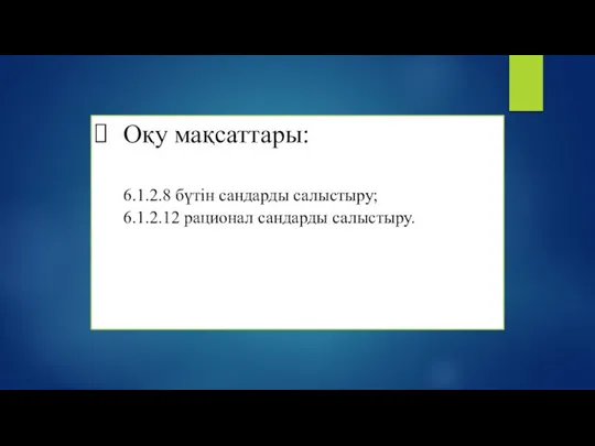 Оқу мақсаттары: 6.1.2.8 бүтін сандарды салыстыру; 6.1.2.12 рационал сандарды салыстыру.