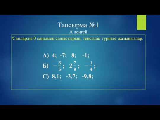 Тапсырма №1 А деңгей