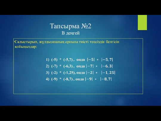 Тапсырма №2 В деңгей