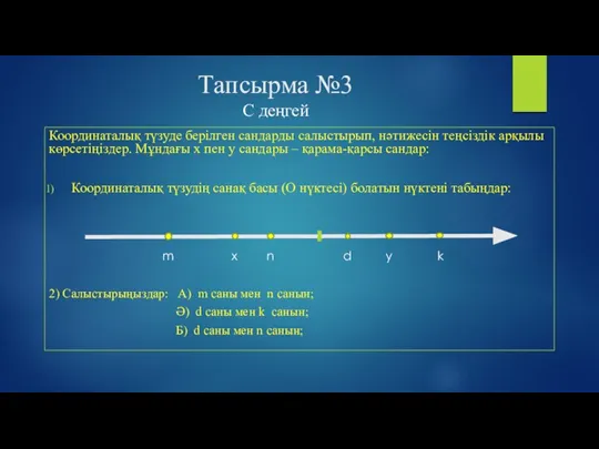 Тапсырма №3 C деңгей Координаталық түзуде берілген сандарды салыстырып, нәтижесін теңсіздік арқылы