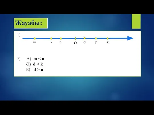 Жауабы: 2) А) m Ә) d Б) d > n 1) m