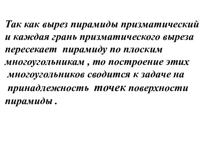 Так как вырез пирамиды призматический и каждая грань призматического выреза пересекает пирамиду