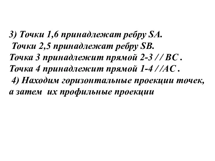 3) Точки 1,6 принадлежат ребру SA. Точки 2,5 принадлежат ребру SB. Точка