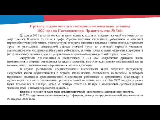 Правила подачи отчета о квотировании инвалидов до конца 2022 года по Постановлению