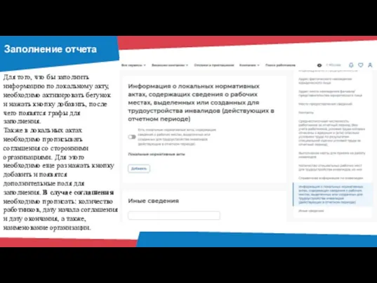 Для того, что бы заполнить информацию по локальному акту, необходимо активировать бегунок