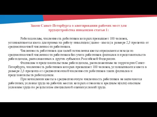 Закон Санкт-Петербурга о квотировании рабочих мест для трудоустройства инвалидов статья 1: Работодателям,