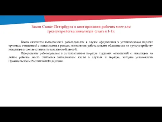 Закон Санкт-Петербурга о квотировании рабочих мест для трудоустройства инвалидов (статья 1-1): Квота