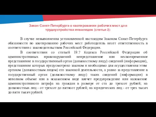 Закон Санкт-Петербурга о квотировании рабочих мест для трудоустройства инвалидов (статья 2): В