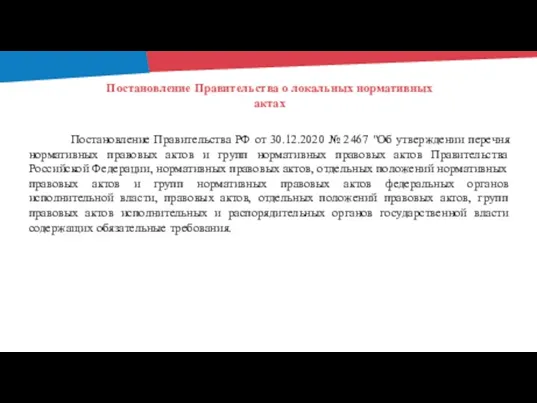 Постановление Правительства о локальных нормативных актах Постановление Правительства РФ от 30.12.2020 №