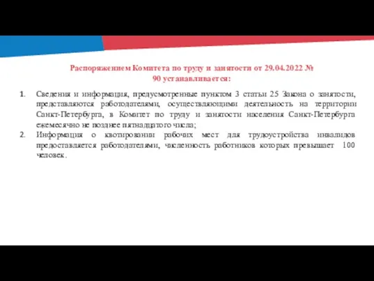 Распоряжением Комитета по труду и занятости от 29.04.2022 № 90 устанавливается: Сведения