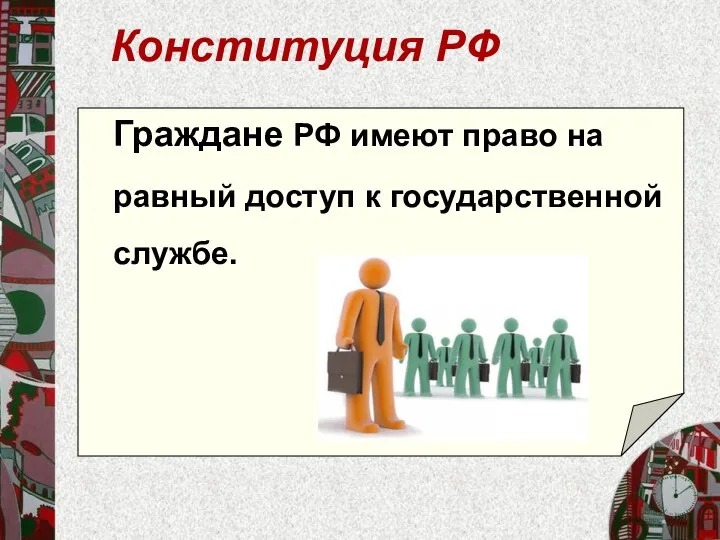 Конституция РФ Граждане РФ имеют право на равный доступ к государственной службе.