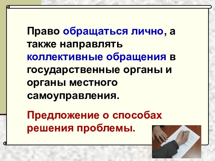 Право обращаться лично, а также направлять коллективные обращения в государственные органы и