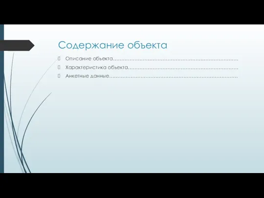 Содержание объекта Описание объекта…………………………………………………………………. Характеристика объекта…………………………………………………………. Анкетные данные……………………………………………………………………