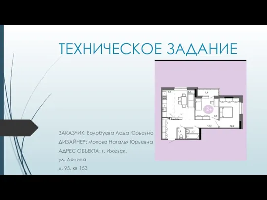 ТЕХНИЧЕСКОЕ ЗАДАНИЕ ЗАКАЗЧИК: Волобуева Лада Юрьевна ДИЗАЙНЕР: Мохова Наталья Юрьевна АДРЕС ОБЪЕКТА: