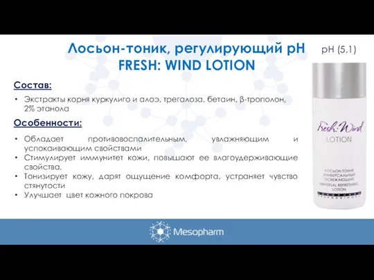 Лосьон-тоник, регулирующий рН FRESH: WIND LOTION Состав: Экстракты корня куркулиго и алоэ,